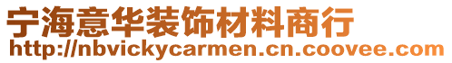 寧海意華裝飾材料商行