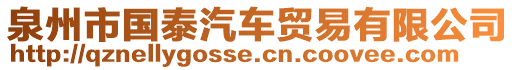 泉州市國泰汽車貿(mào)易有限公司