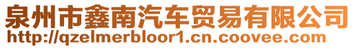 泉州市鑫南汽車貿易有限公司