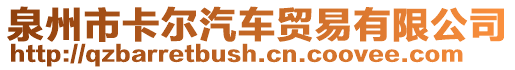 泉州市卡爾汽車貿(mào)易有限公司