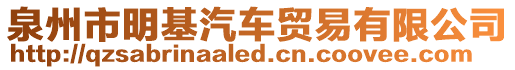 泉州市明基汽車貿易有限公司