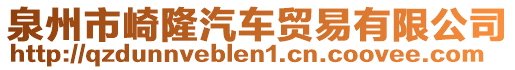 泉州市崎隆汽車貿易有限公司