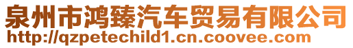 泉州市鴻臻汽車貿易有限公司