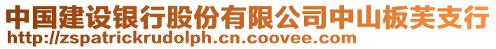 中國(guó)建設(shè)銀行股份有限公司中山板芙支行