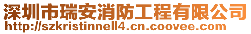 深圳市瑞安消防工程有限公司