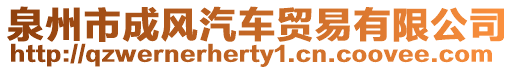 泉州市成風(fēng)汽車貿(mào)易有限公司