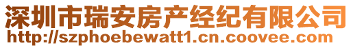 深圳市瑞安房產(chǎn)經(jīng)紀有限公司