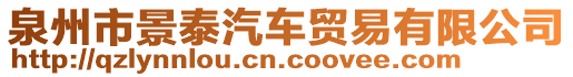 泉州市景泰汽車貿易有限公司