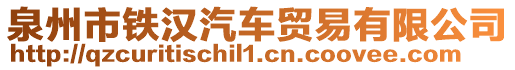 泉州市鐵漢汽車貿(mào)易有限公司