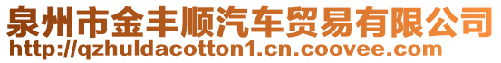 泉州市金豐順汽車貿(mào)易有限公司