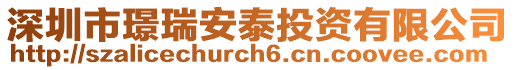 深圳市璟瑞安泰投資有限公司