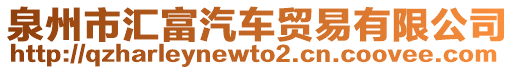 泉州市匯富汽車貿易有限公司