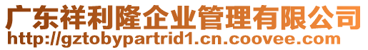 廣東祥利隆企業(yè)管理有限公司