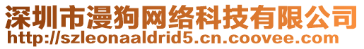 深圳市漫狗網絡科技有限公司