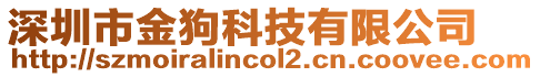 深圳市金狗科技有限公司