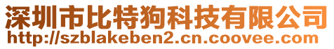 深圳市比特狗科技有限公司
