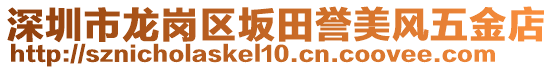 深圳市龍崗區坂田譽美風五金店