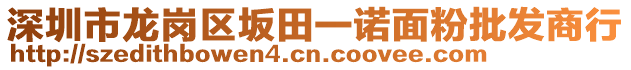 深圳市龍崗區(qū)坂田一諾面粉批發(fā)商行