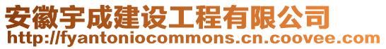 安徽宇成建設工程有限公司