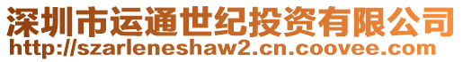 深圳市運通世紀投資有限公司