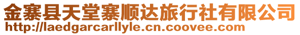 金寨縣天堂寨順達旅行社有限公司