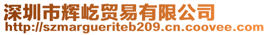 深圳市輝屹貿(mào)易有限公司