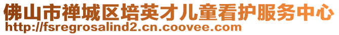佛山市禪城區培英才兒童看護服務中心