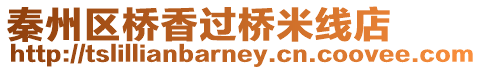 秦州區(qū)橋香過橋米線店
