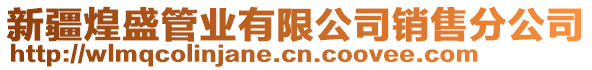 新疆煌盛管業有限公司銷售分公司