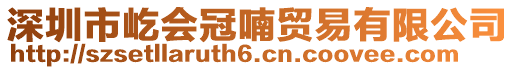 深圳市屹會(huì)冠喃貿(mào)易有限公司