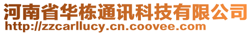 河南省華棟通訊科技有限公司