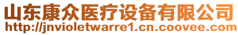 山東康眾醫療設備有限公司