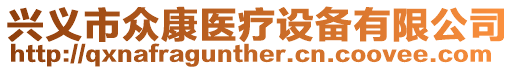 興義市眾康醫(yī)療設(shè)備有限公司