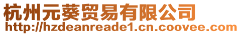 杭州元葵貿易有限公司