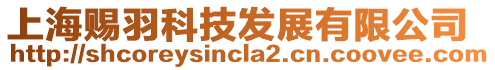 上海賜羽科技發展有限公司