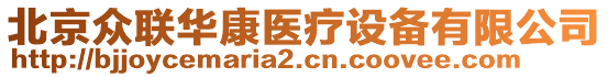 北京眾聯華康醫療設備有限公司