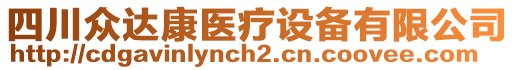 四川眾達(dá)康醫(yī)療設(shè)備有限公司