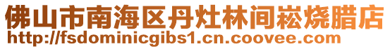 佛山市南海區(qū)丹灶林間崧燒臘店