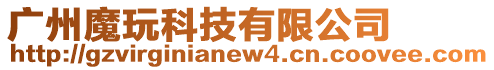 廣州魔玩科技有限公司