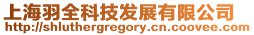 上海羽全科技發展有限公司
