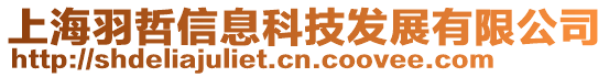上海羽哲信息科技發(fā)展有限公司