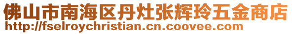 佛山市南海區(qū)丹灶張輝玲五金商店
