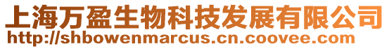 上海萬盈生物科技發(fā)展有限公司
