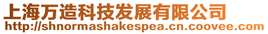 上海萬造科技發展有限公司