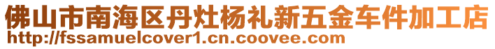 佛山市南海區(qū)丹灶楊禮新五金車(chē)件加工店