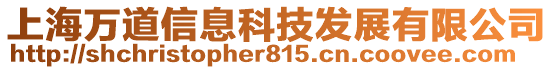 上海萬道信息科技發展有限公司