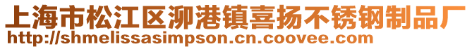 上海市松江區(qū)泖港鎮(zhèn)喜揚(yáng)不銹鋼制品廠