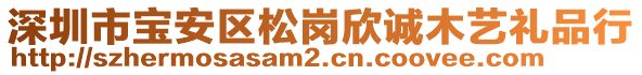 深圳市寶安區(qū)松崗欣誠(chéng)木藝禮品行