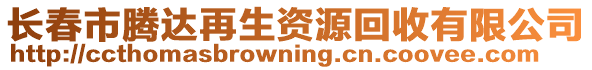 長(zhǎng)春市騰達(dá)再生資源回收有限公司