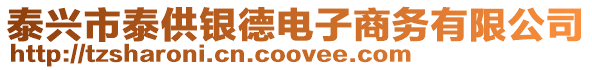 泰興市泰供銀德電子商務(wù)有限公司